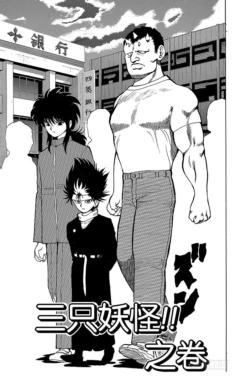 第20话 三只妖怪！！之卷1