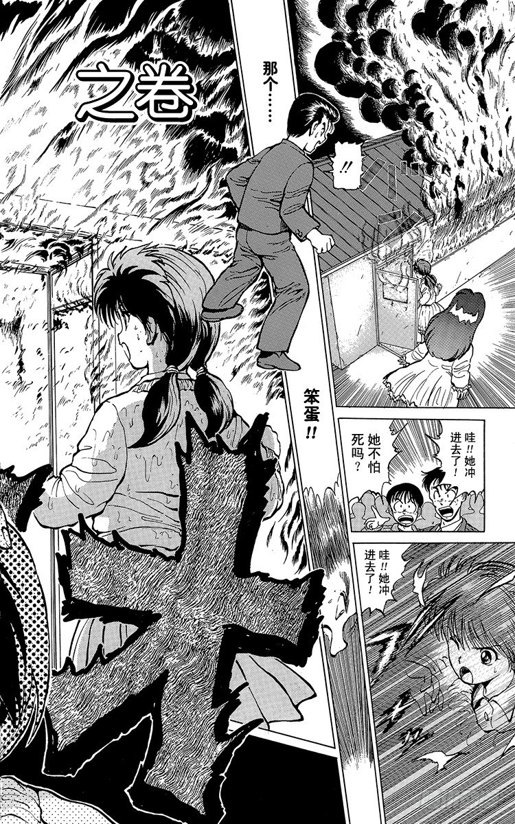 第14话 于火海中……！之卷0