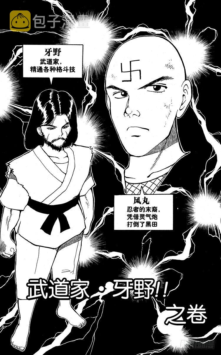 第28话 武道家・牙野！！之卷2