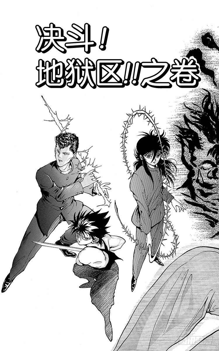 第45话 决斗！地狱区！！之卷2