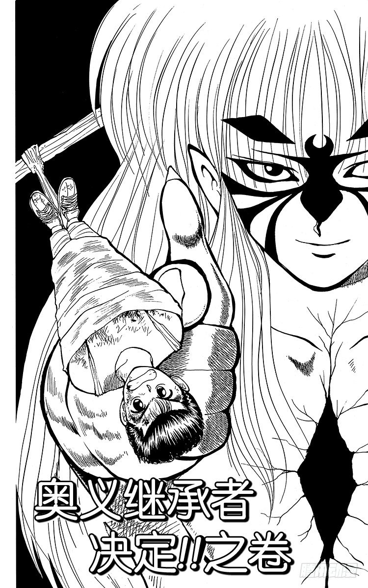第32话 奥义继承者决定！！之卷0