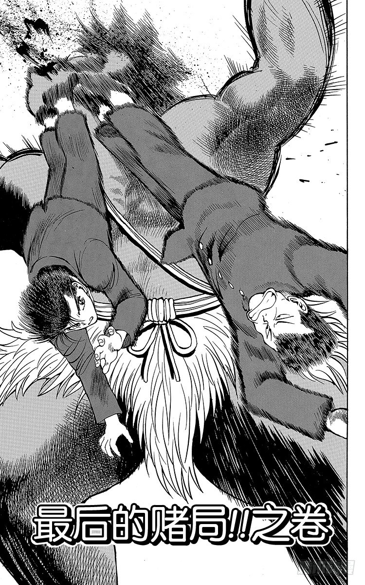 第49话 最后的赌局！！之卷0
