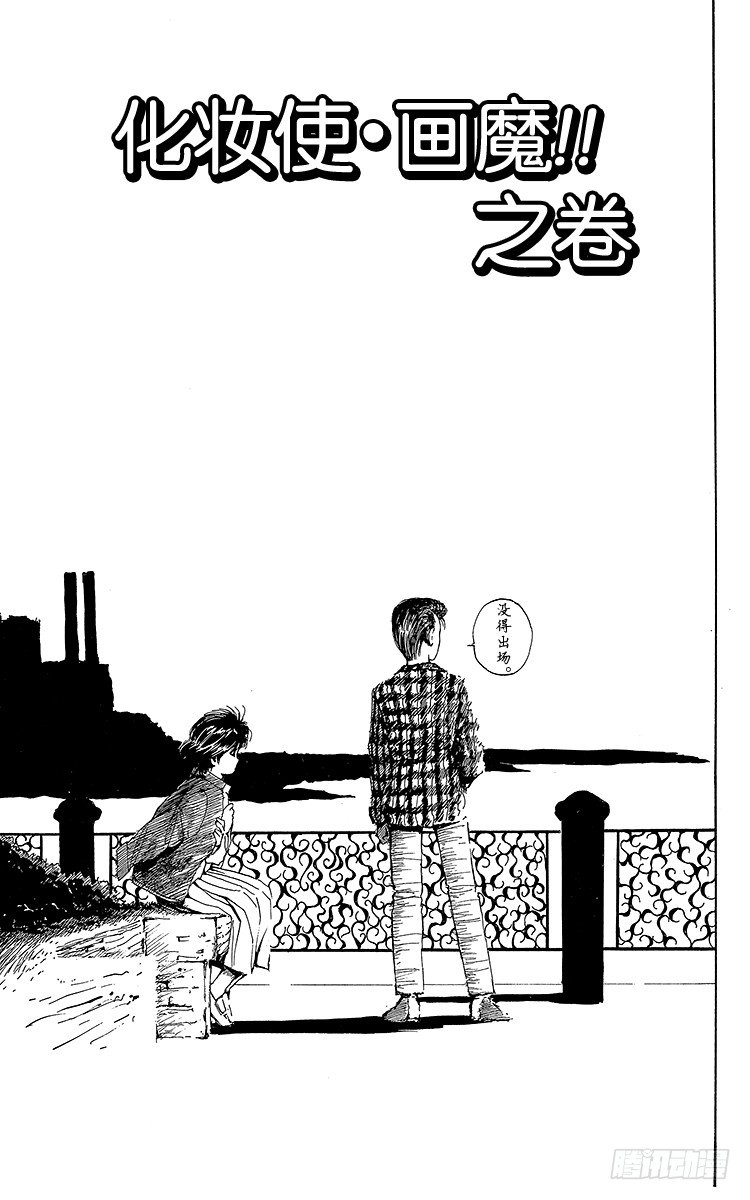 第68话 化妆使•画魔！！之卷0