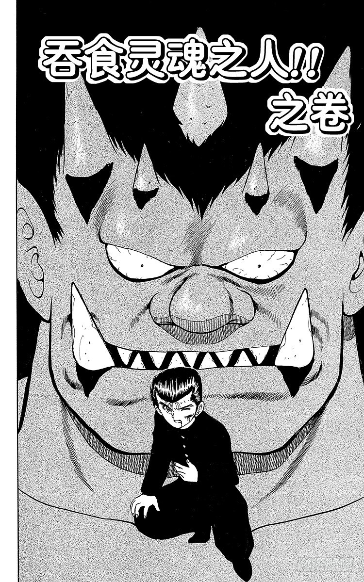 第21话 吞食魂魄之人！！之卷1