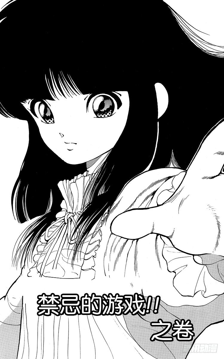 第10话 禁忌的游戏！！之卷2