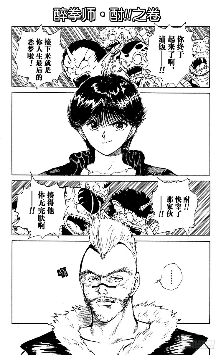 第58话 醉拳师•酎！！之卷0