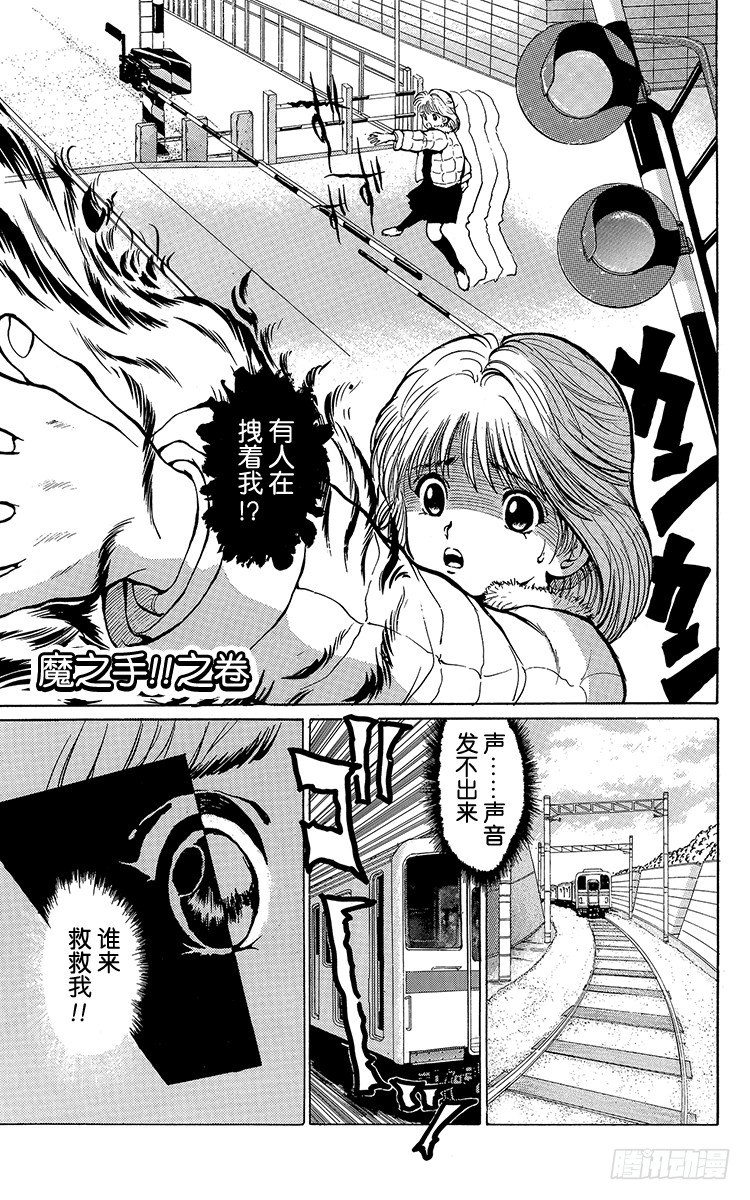 第12话 魔之手！！之卷0