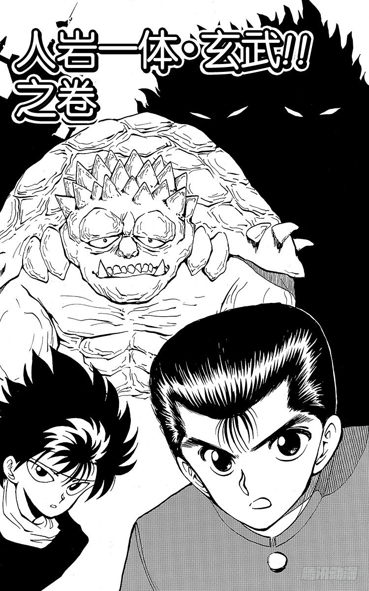 第35话 人岩一体・玄武！！之卷1