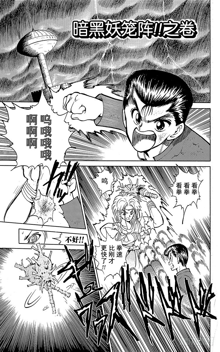 第42话 暗黑妖笼阵！！之卷0