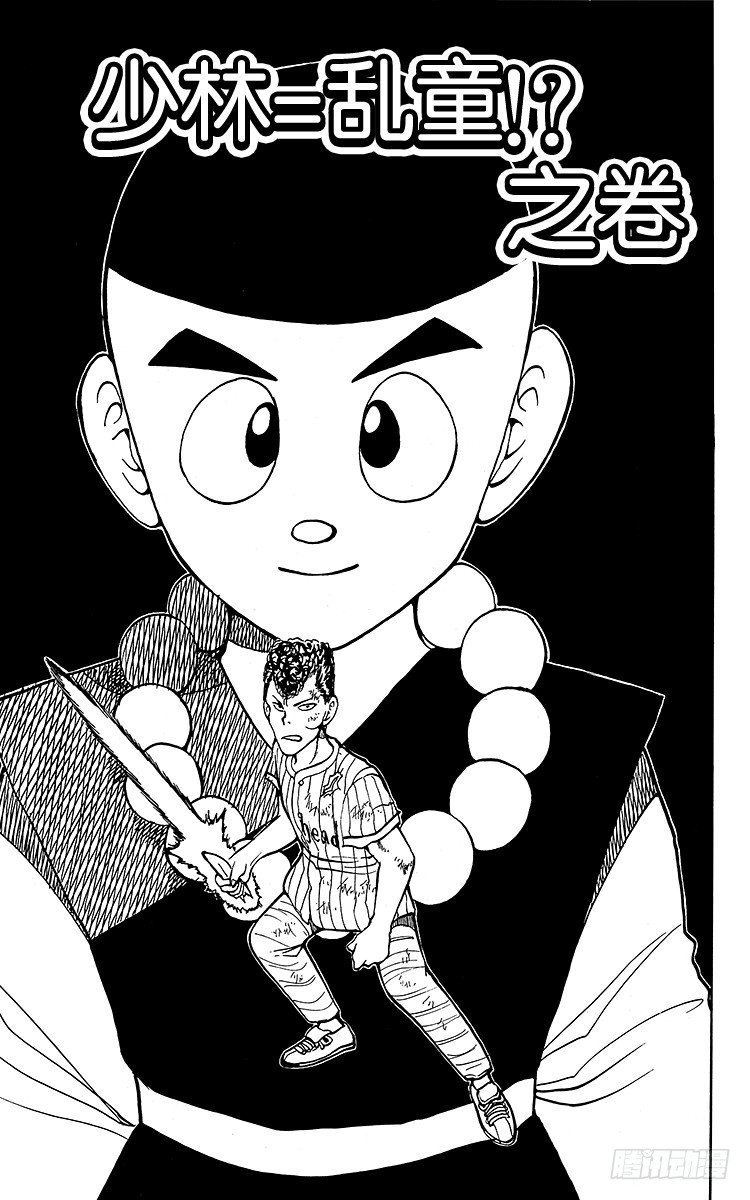 第30话 少林=乱童！？之卷0