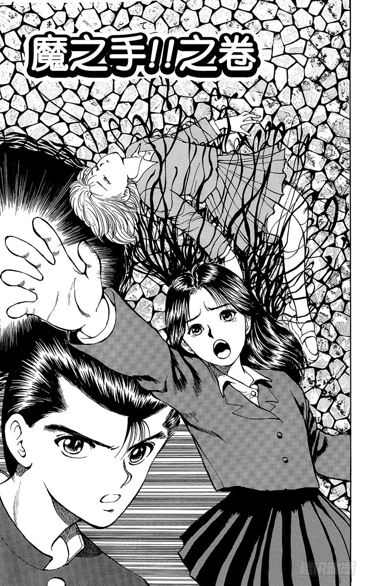 第12话 魔之手！！之卷2