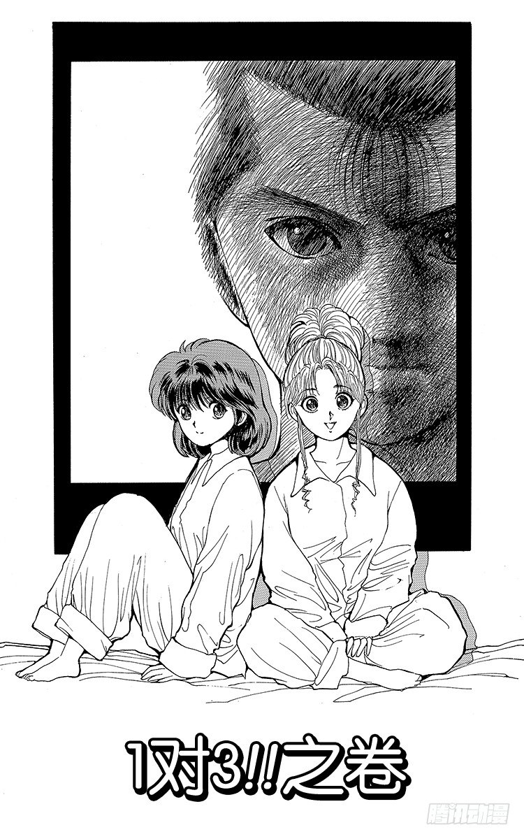 第66话 1对3！！之卷0