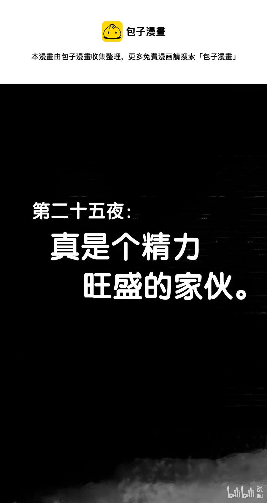 25 真是个精力旺盛的家伙。2