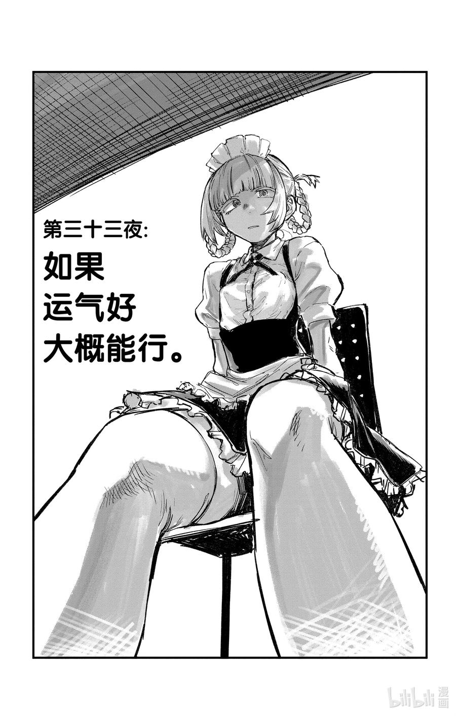 33 如果运气好大概能行。2