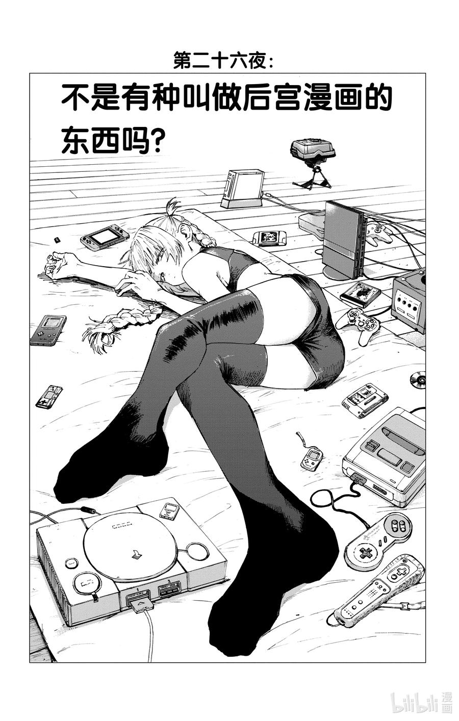 26 不是有种叫做后宫漫画的东西吗？1