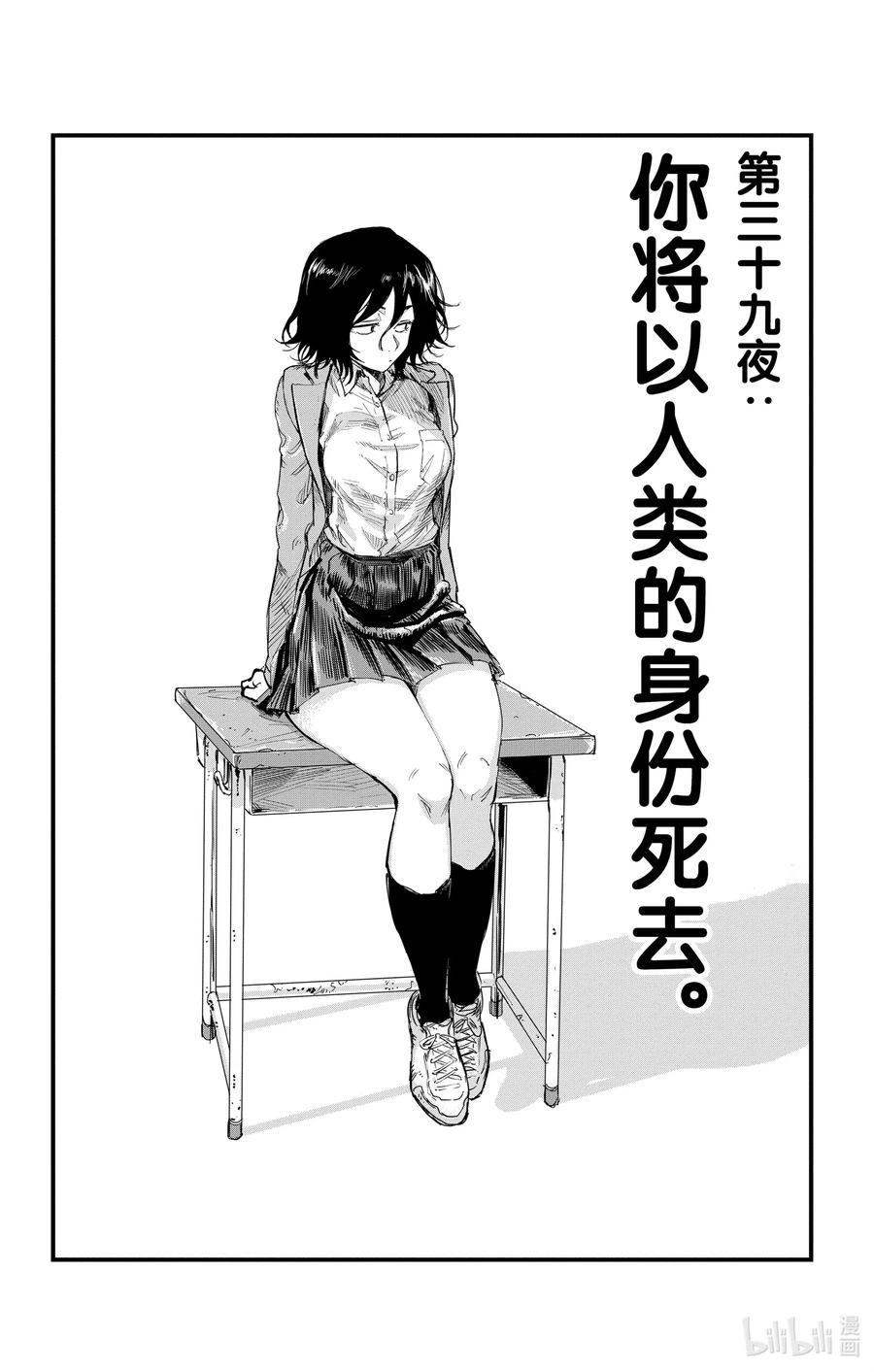 39 你将以人类的身份死去。1
