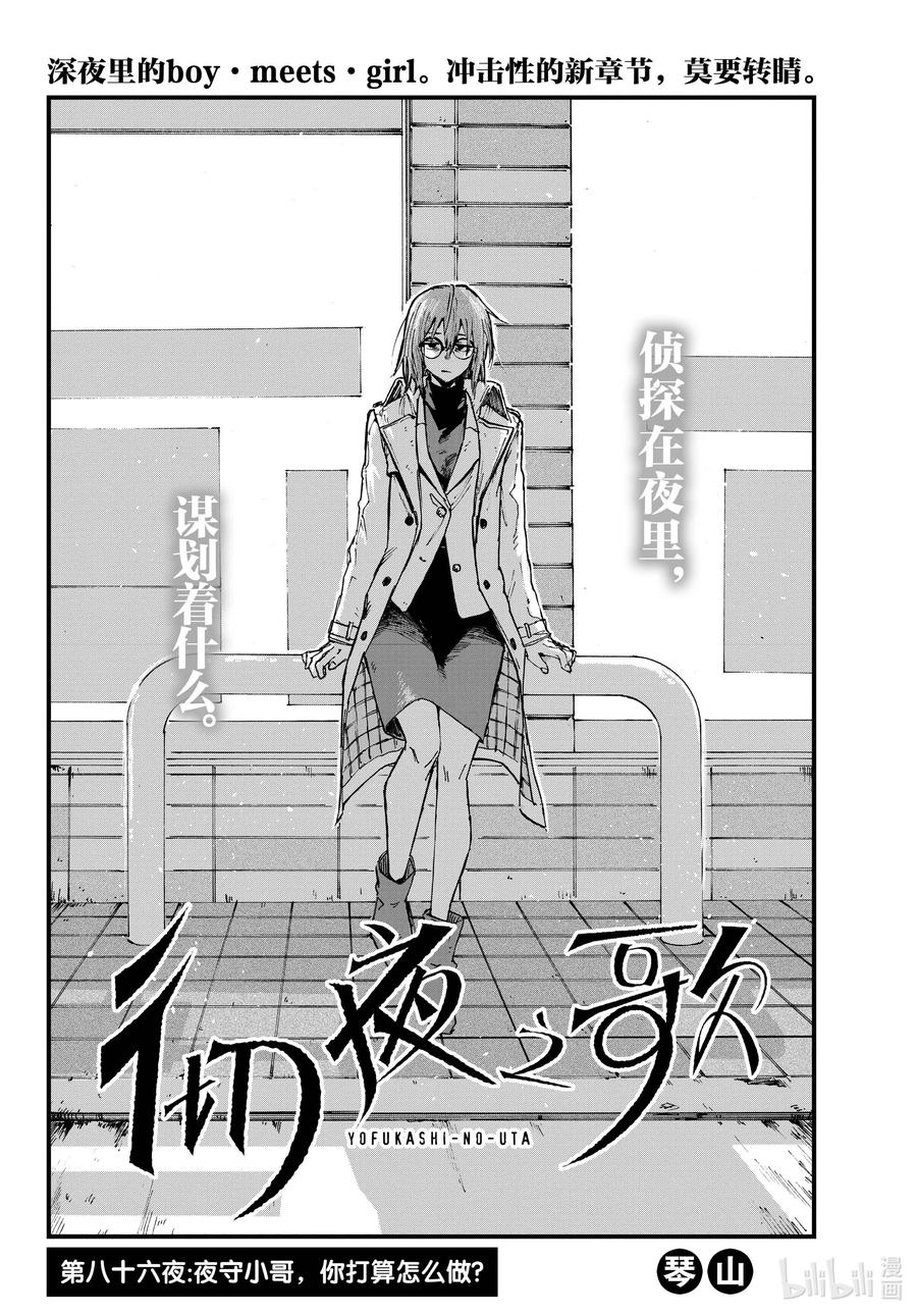 86 夜守小哥，你打算怎么做？1