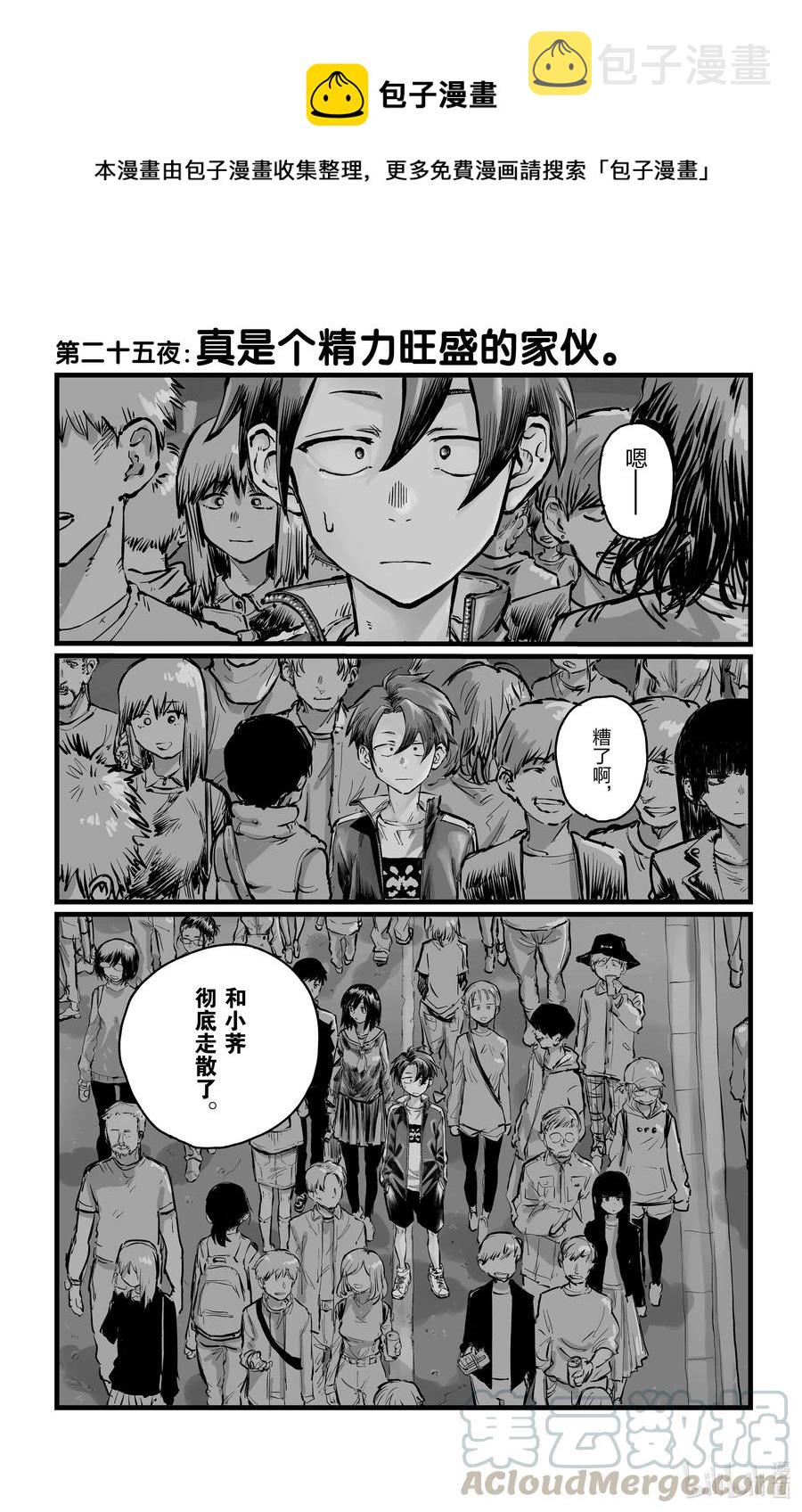 25 真是个精力旺盛的家伙。0