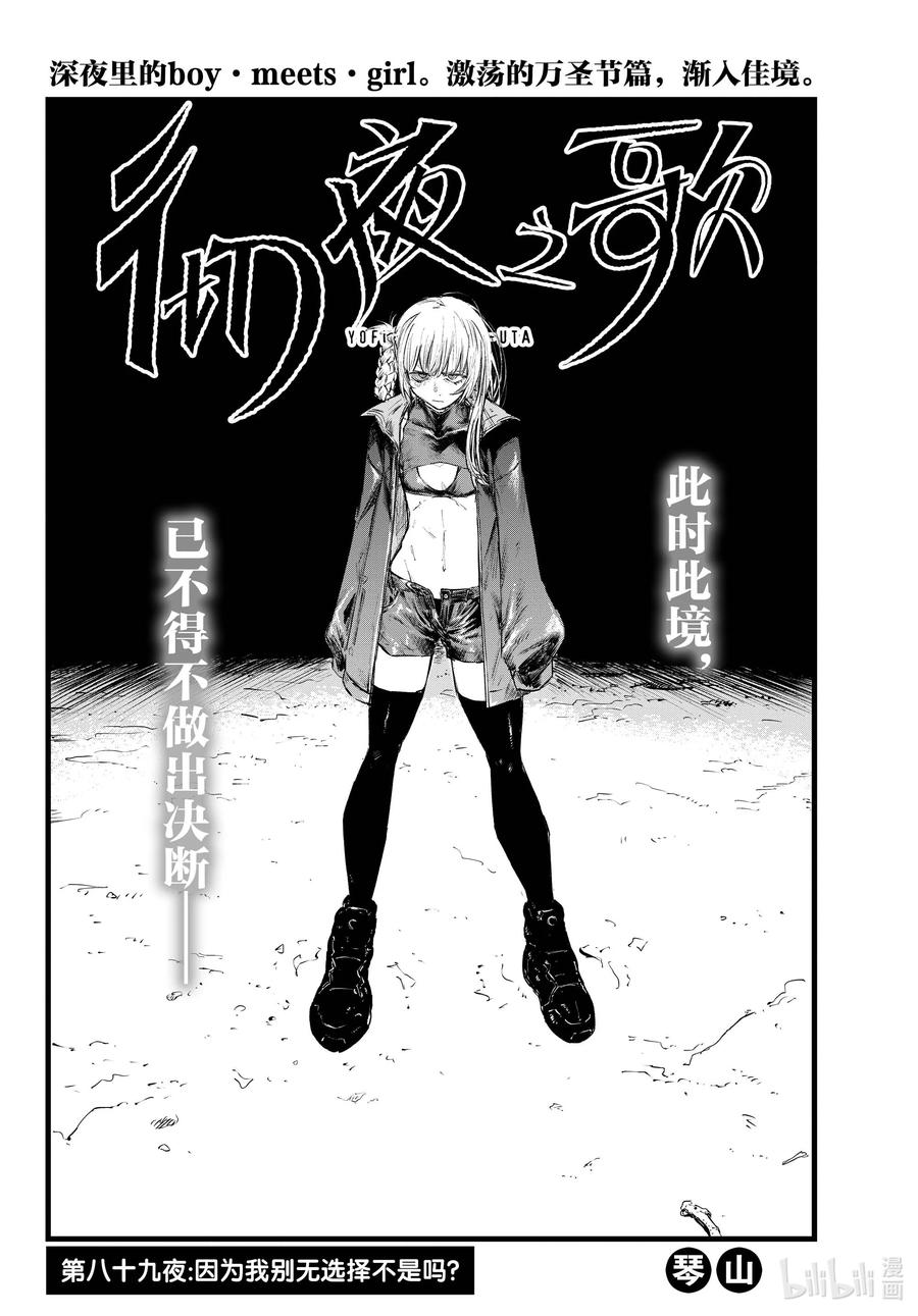 89 因为我别无选择不是吗？1