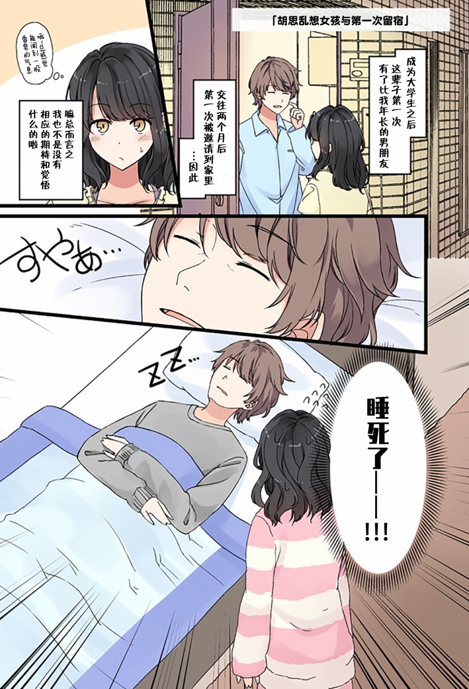 胡思乱想女孩与第一次留宿0