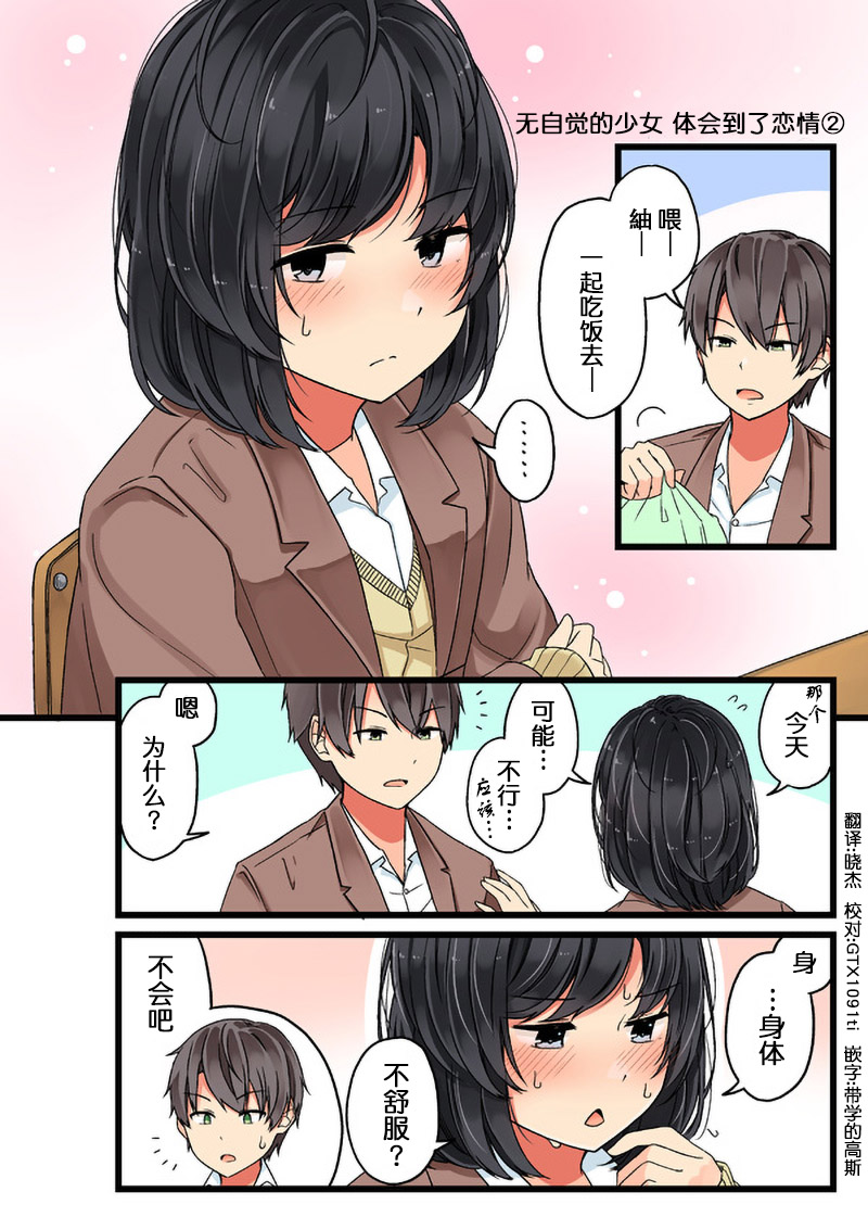 无自觉的少女，体会到了恋情。20