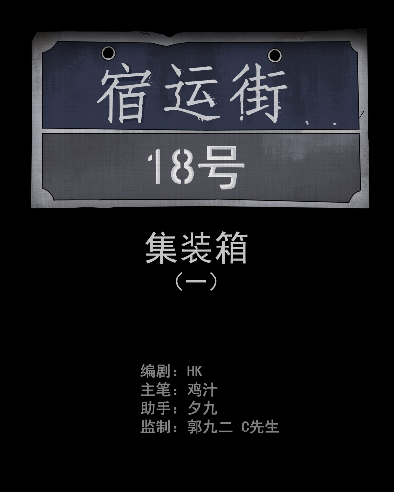 第66话 集装箱（一）1