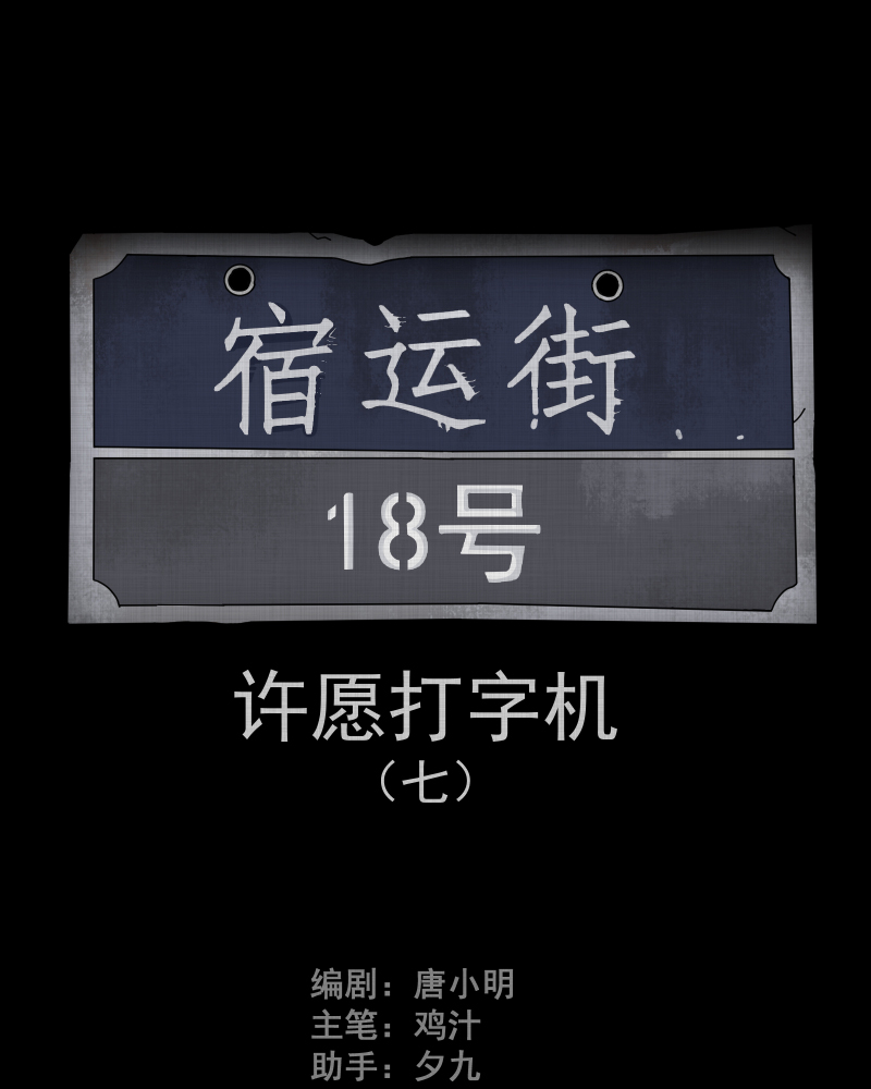 第88话 许愿打字机（七）1