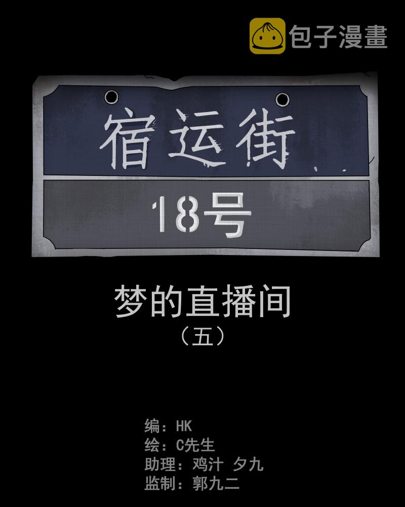 第37话 梦的直播间（五）1