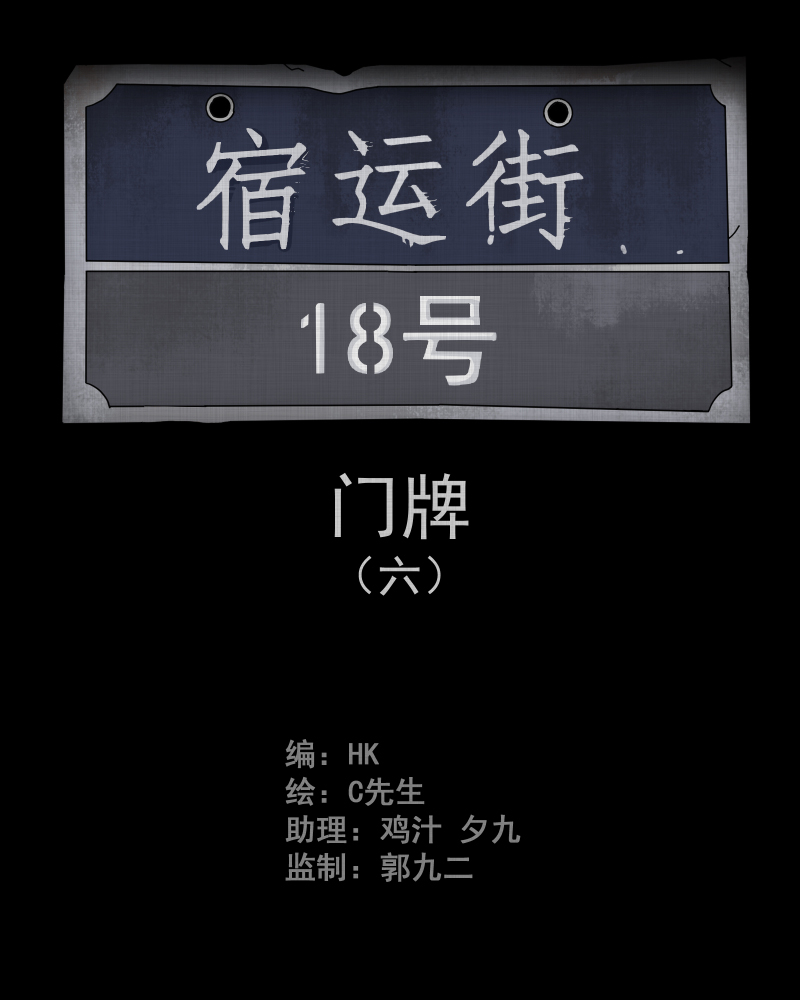 第58话 门牌（六）1