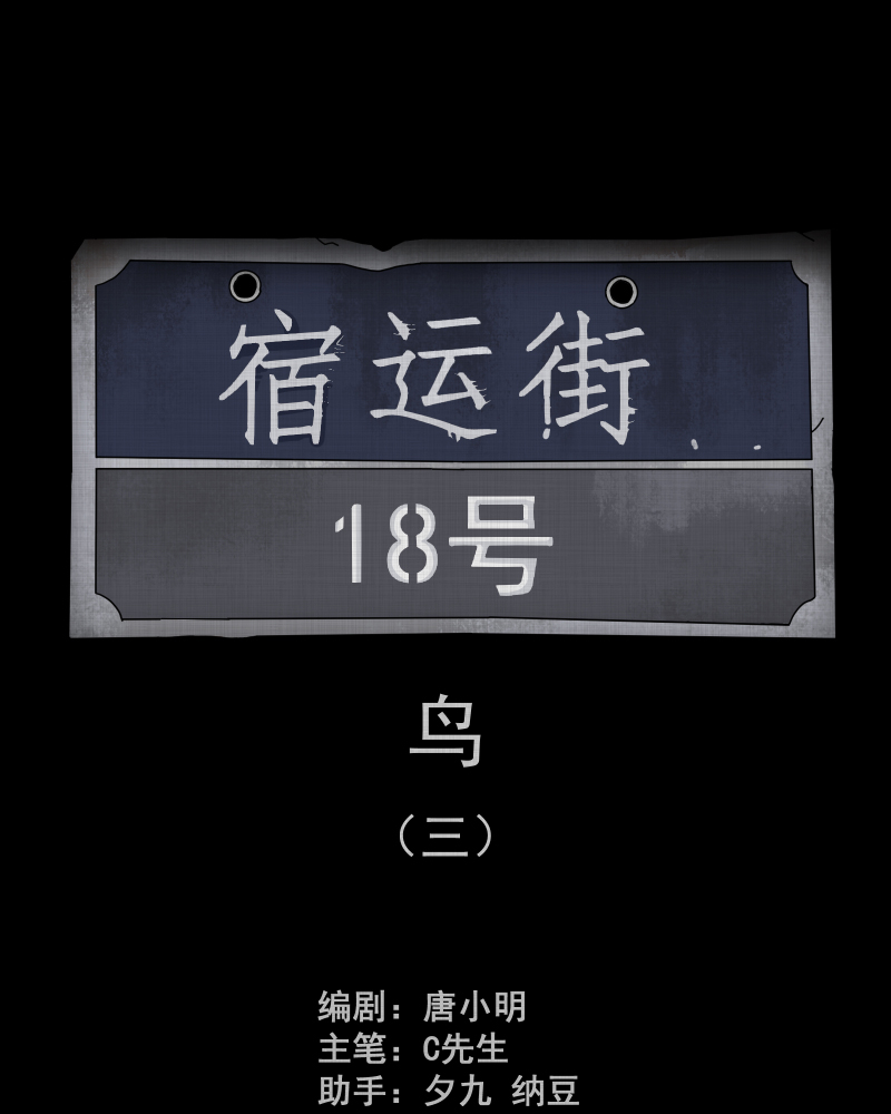 第145话 鸟（三）1