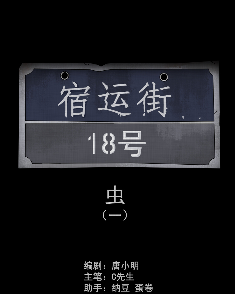 第159话 虫（一）1