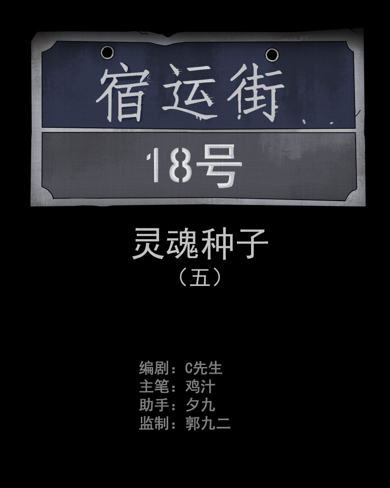 第75话 灵魂种子（五）1