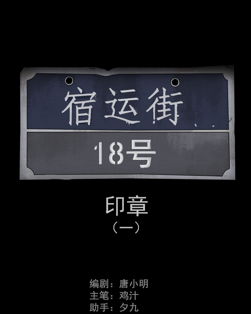 第89话 印章（一）1