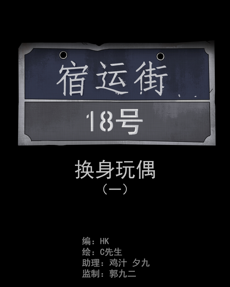 第48话 换身玩偶 （一）1