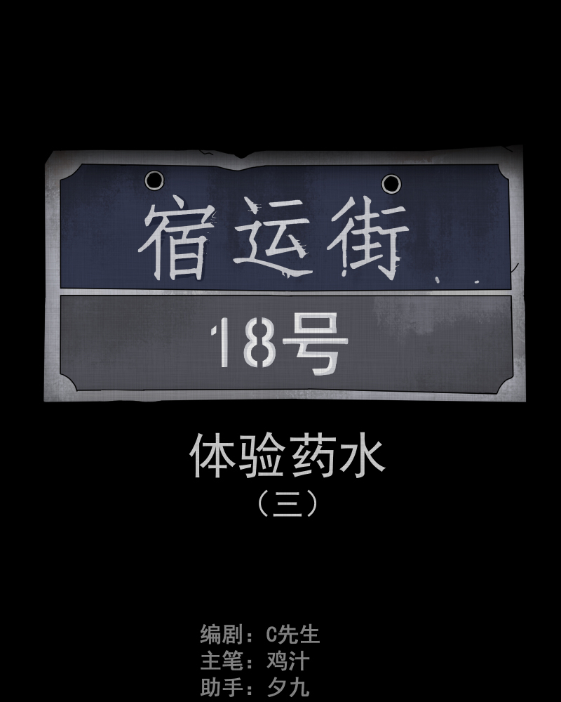 第80话 体验药水（三）1