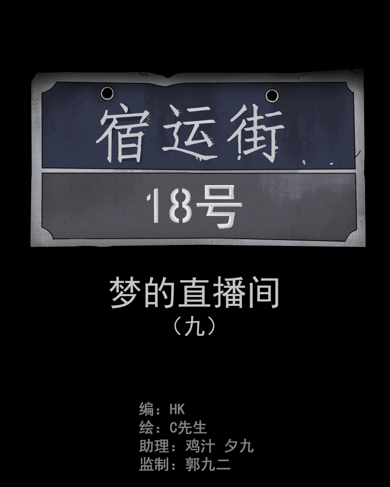 第41话 梦的直播间（九）1