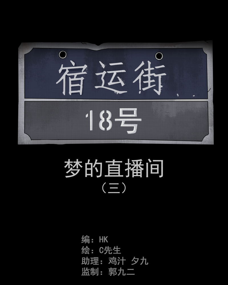 第35话 梦的直播间（三）1