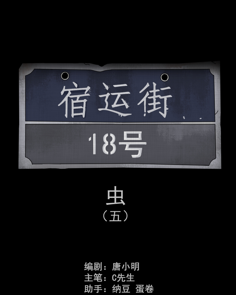 第163话 虫（五）1