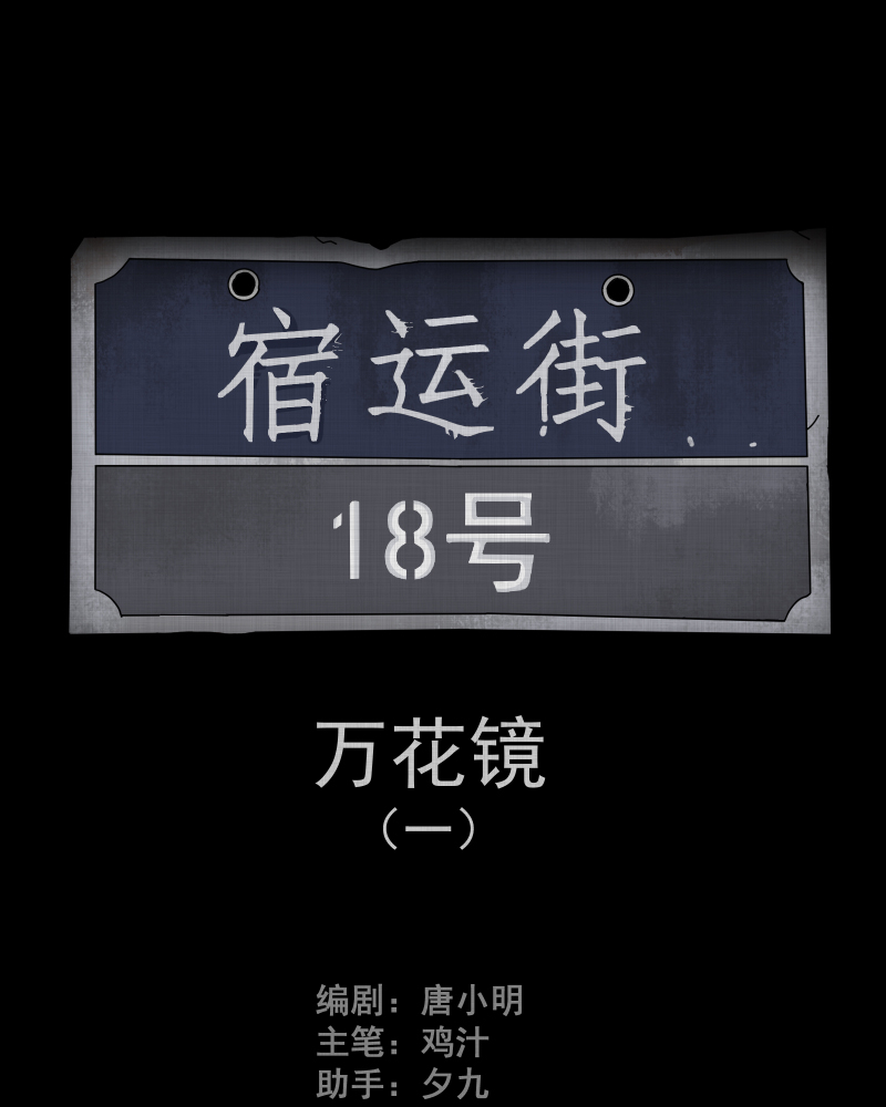 第93话 万花镜（一）1