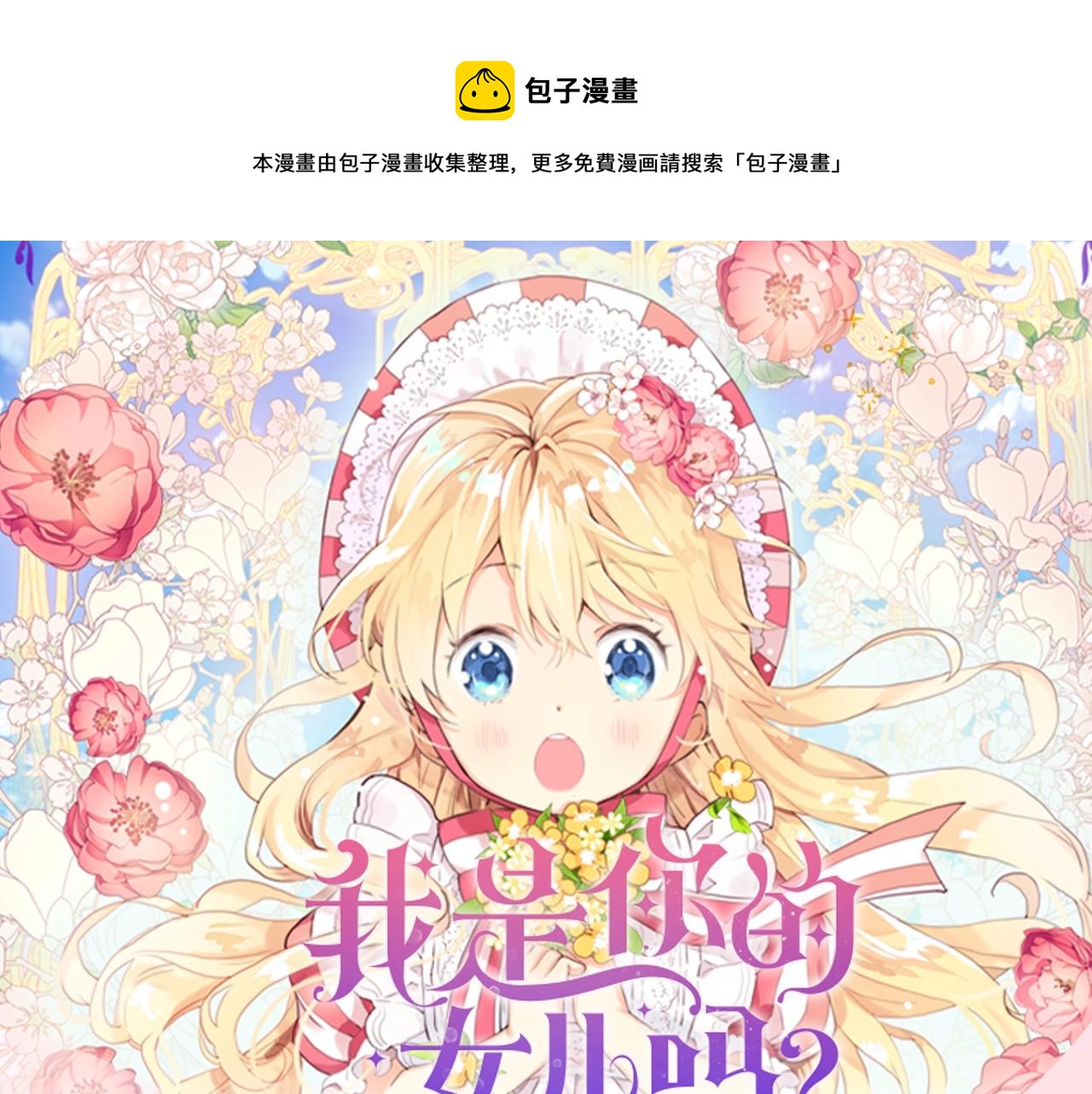 《我是你的女儿吗？》漫剧上线啦0