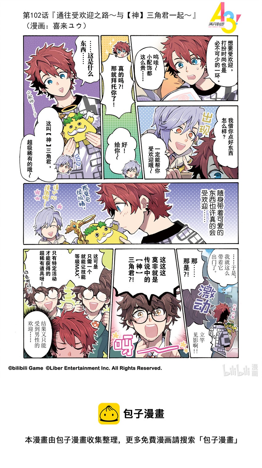 102 通往受欢迎之路~与【神】三角君一起~0