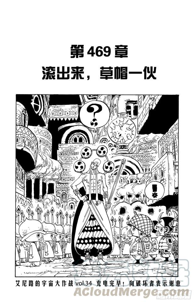 第469话 滚出来，草帽一伙0