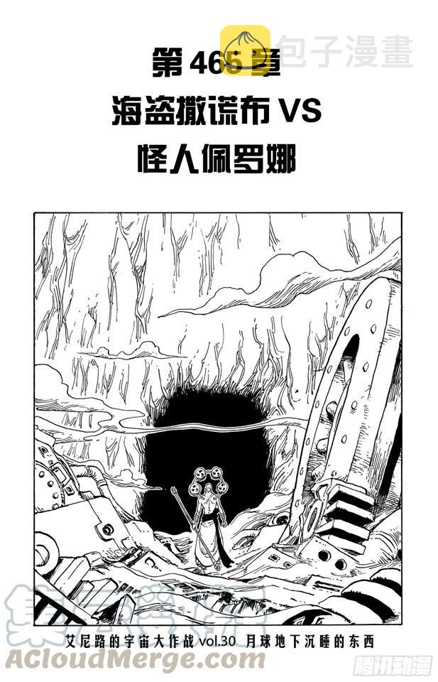 第465话 海盗撒谎布VS.怪人佩罗娜0