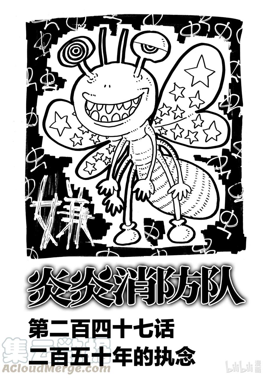 247 二百五十年的执念0
