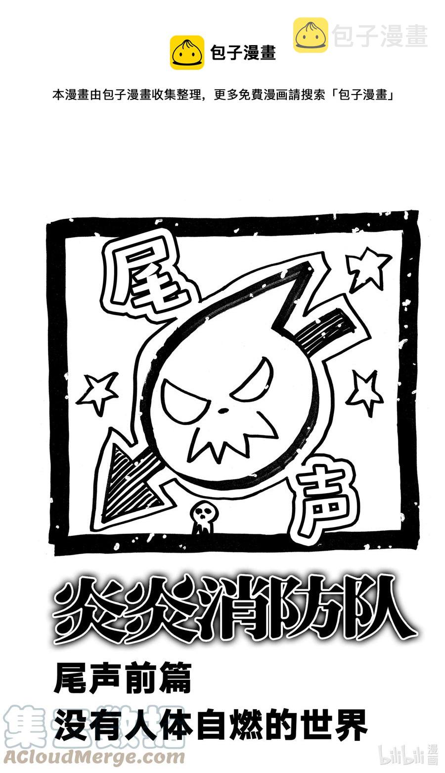 尾声前篇 没有人体自燃的世界0