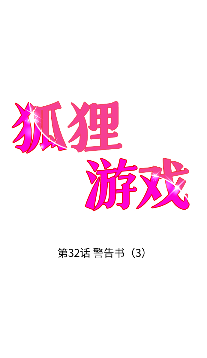 [第32话] 警告书（3）1