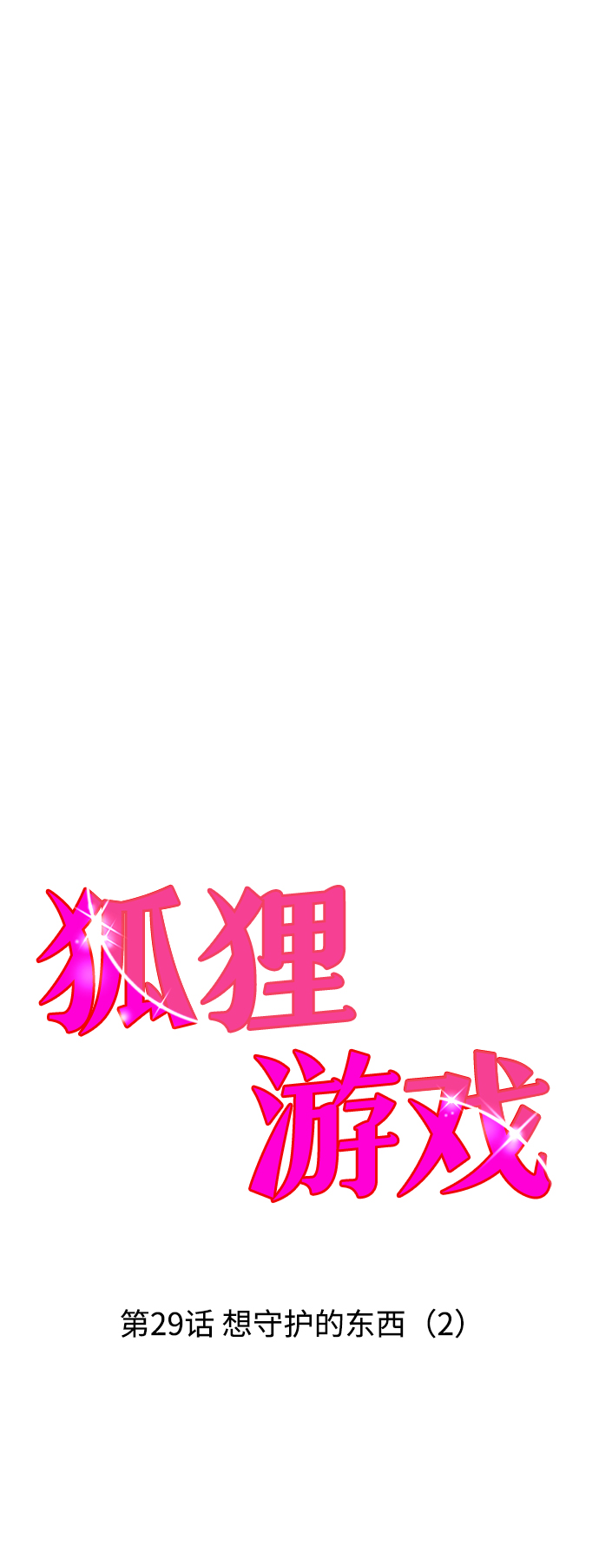 [第29话] 想守护的东西（2）3