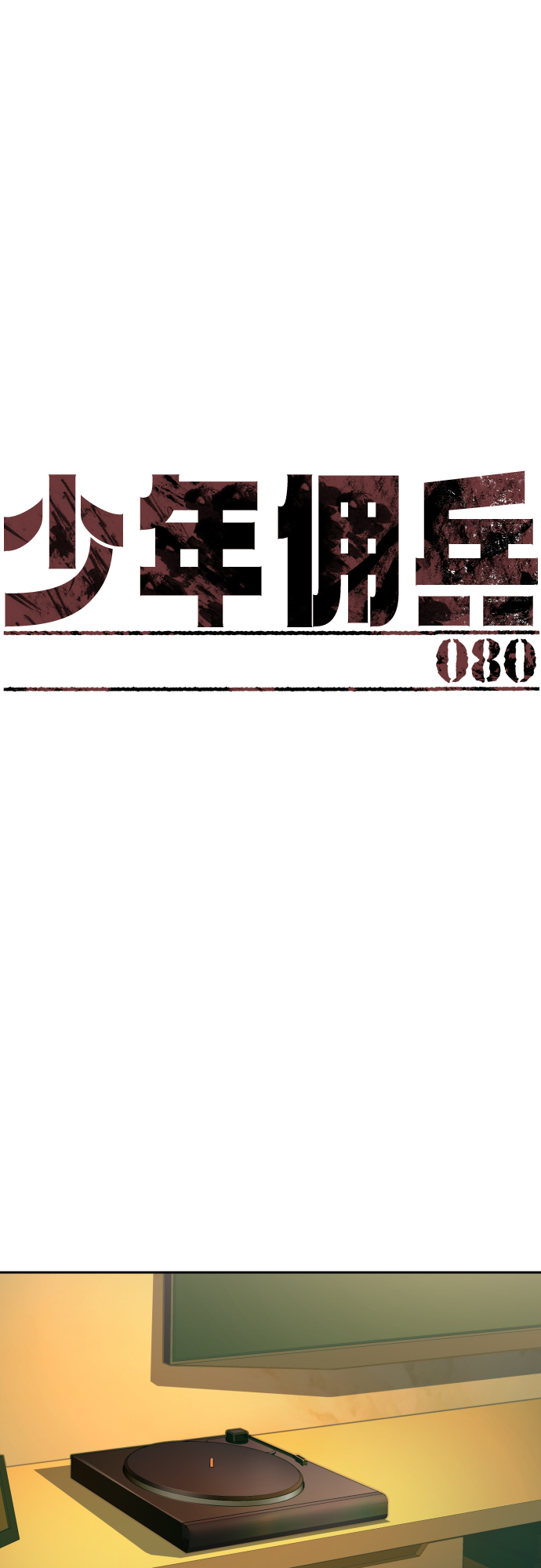 第80话1