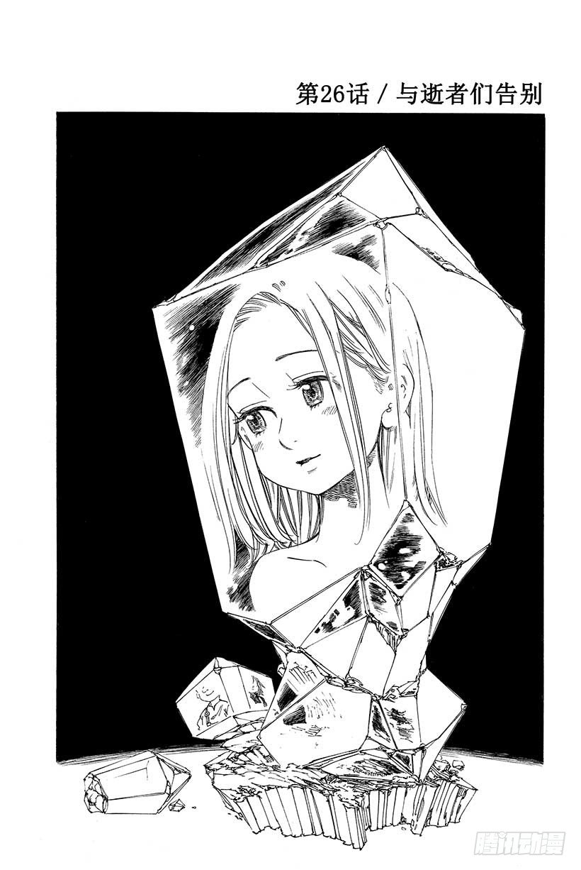 第26话 与逝者们告别1